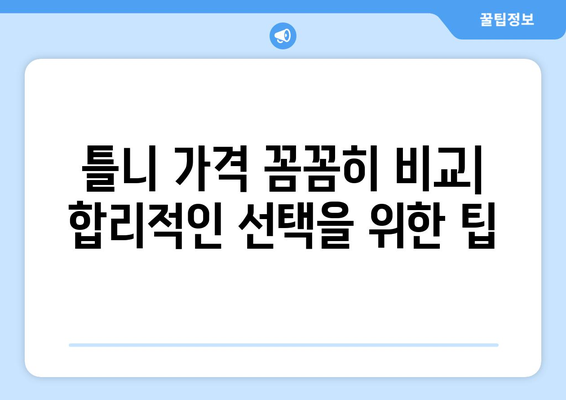 서울 양천구 신월2동 틀니 가격 비교 가이드 | 틀니 종류, 가격 정보, 추천 센터