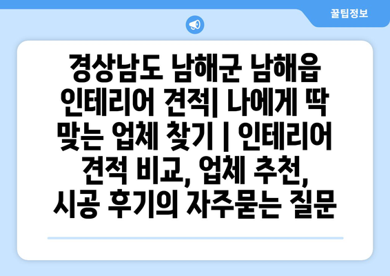 경상남도 남해군 남해읍 인테리어 견적| 나에게 딱 맞는 업체 찾기 | 인테리어 견적 비교, 업체 추천, 시공 후기