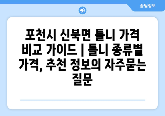 포천시 신북면 틀니 가격 비교 가이드 | 틀니 종류별 가격, 추천 정보