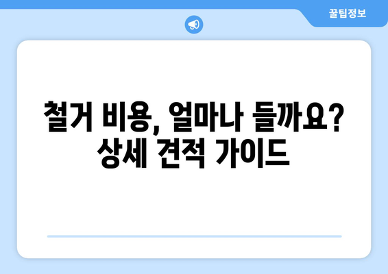 부산 사하구 괴정4동 상가 철거 비용| 상세 가이드 및 주요 고려 사항 | 철거견적, 건물철거, 비용산출, 법률정보