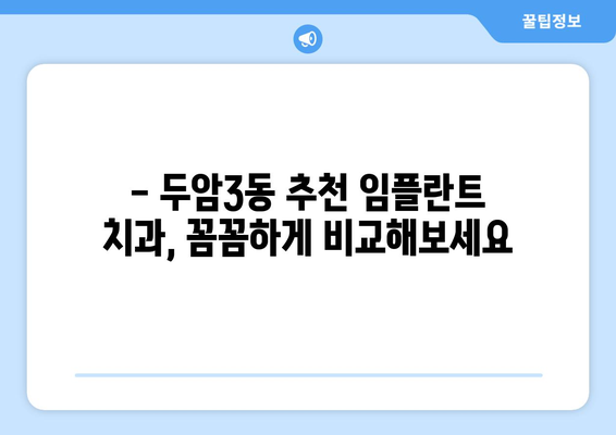 광주시 북구 두암3동 임플란트 가격 비교 가이드 | 치과, 임플란트, 가격 정보, 추천