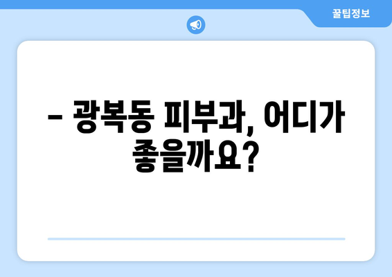 부산 중구 광복동 피부과 추천| 꼼꼼하게 비교하고 선택하세요! | 피부과, 추천, 후기, 비용, 예약