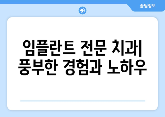 대전 동구 효동 임플란트 잘하는 곳 추천 | 치과, 임플란트 전문, 후기