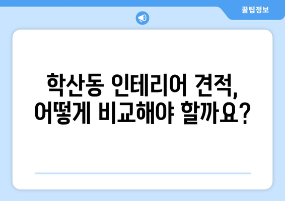 울산 중구 학산동 인테리어 견적 비교 가이드| 합리적인 선택을 위한 팁 | 인테리어 견적, 울산 인테리어, 학산동 인테리어