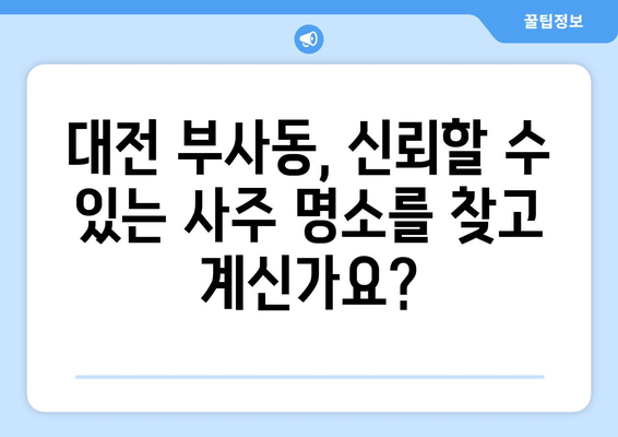 대전 중구 부사동에서 신뢰받는 사주 명소 찾기 | 사주, 운세, 궁합, 택일, 대전 사주