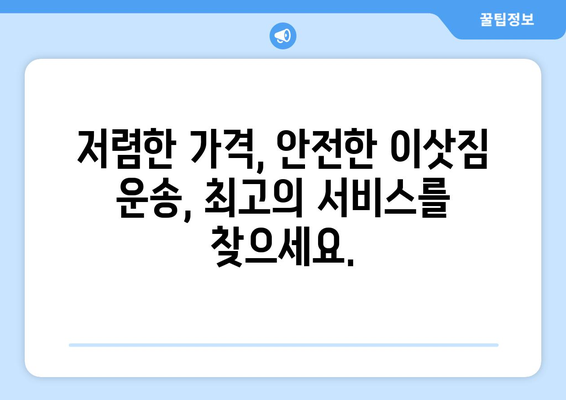 광주 남구 월산5동 용달이사 전문 업체 비교 가이드 | 저렴하고 안전한 이사, 최고의 선택!