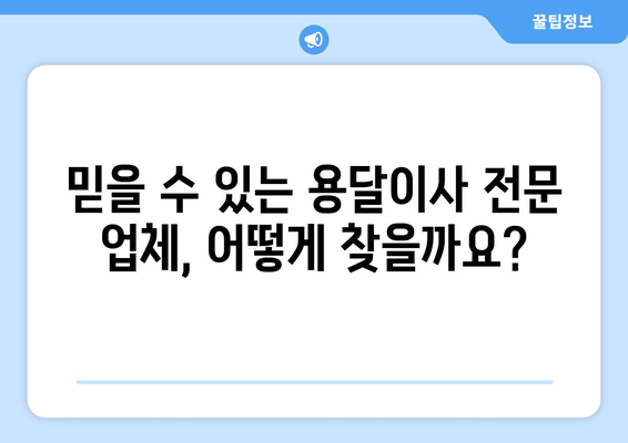 광주 남구 월산5동 용달이사 전문 업체 비교 가이드 | 저렴하고 안전한 이사, 최고의 선택!