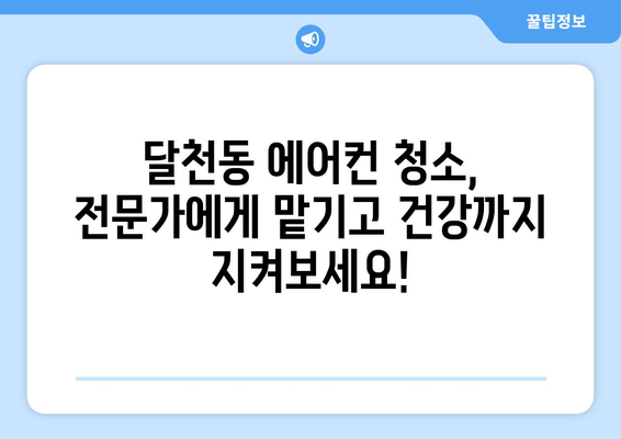 충주시 달천동 에어컨 청소 전문 업체 추천 | 달천동 에어컨 청소, 에어컨 세척, 에어컨 관리, 냉방 효율