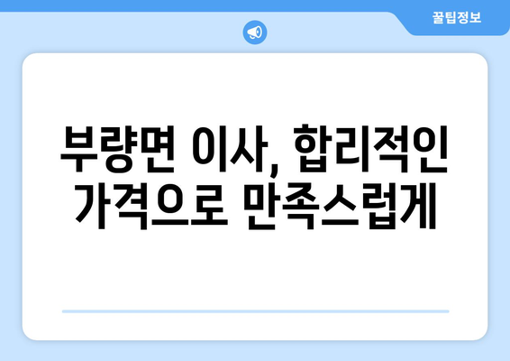 전라북도 김제시 부량면 용달이사| 안전하고 빠른 이삿짐 운송 | 부량면 용달, 이삿짐센터, 가격 비교, 전문 업체, 이사 추천