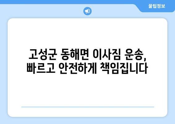 경상남도 고성군 동해면 1톤 용달이사| 빠르고 안전한 이삿짐 운송 | 고성군 용달, 1톤 이사, 저렴한 이사 비용, 이사짐센터 추천