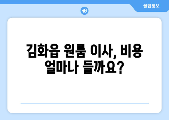 강원도 철원군 김화읍 원룸 이사 가이드| 비용, 업체, 주의사항 | 원룸 이사, 철원 이사, 김화 이사, 이삿짐센터 추천