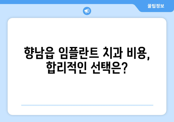 화성 향남읍 임플란트 잘하는 곳 추천 | 치과, 비용, 후기, 전문의