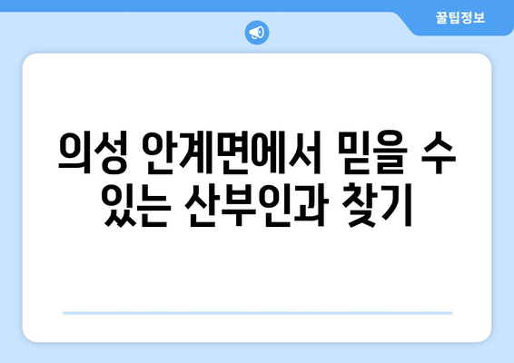 경상북도 의성군 안계면 산부인과 추천| 믿을 수 있는 진료, 따뜻한 마음 | 의성군, 안계면, 산부인과, 여성건강, 진료