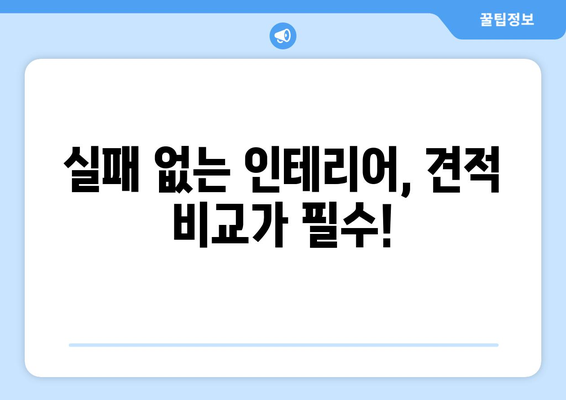 인천 동구 화수2동 인테리어 견적 비교 가이드 | 인테리어 업체 추천, 견적 비교 팁, 합리적인 가격