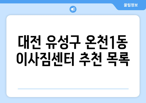 대전 유성구 온천1동 5톤 이사짐센터 추천 & 비용 가이드 | 5톤 이사, 이삿짐센터, 이사 비용, 대전 이사