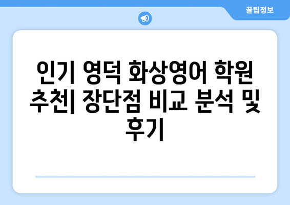 영덕읍 화상 영어 학원 비용 비교 가이드 | 영덕, 화상영어, 비용, 추천