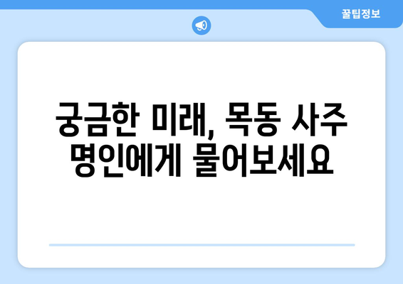 대전 중구 목동에서 신뢰할 수 있는 사주 잘 보는 곳 추천 | 대전 사주, 목동 사주, 운세, 궁합
