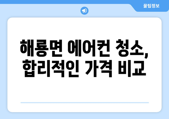 전라남도 순천시 해룡면 에어컨 청소| 전문 업체 추천 & 가격 비교 | 에어컨 청소, 순천 에어컨, 해룡면 에어컨
