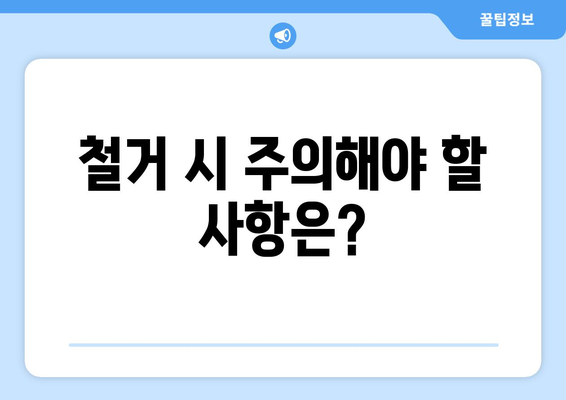 제주도 서귀포시 영천동 상가 철거 비용| 상세 가이드 | 철거 비용 산정, 업체 추천, 주의 사항