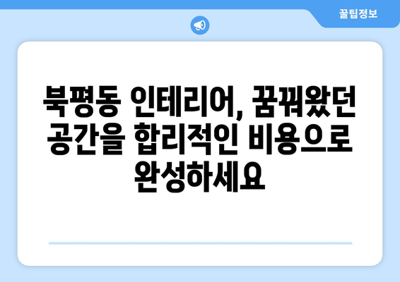 강원도 동해시 북평동 인테리어 견적| 합리적인 비용으로 꿈꿔왔던 공간을 완성하세요 | 인테리어 견적 비교, 전문 업체 추천, 리모델링 팁