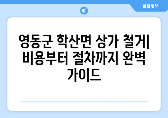 충청북도 영동군 학산면 상가 철거 비용| 상세 가이드 및 주요 고려 사항 | 철거 비용, 절차, 견적, 주의 사항