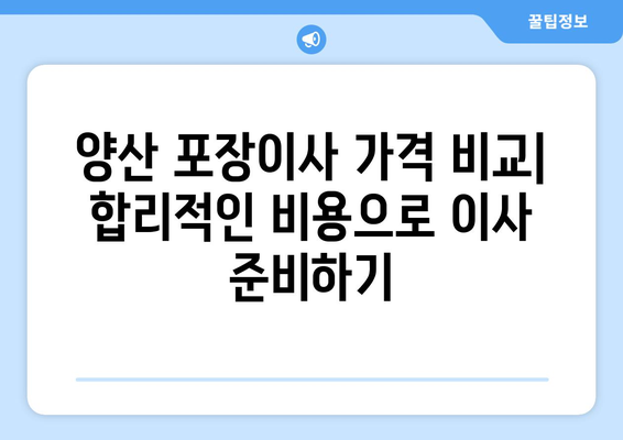 양산 물금읍 포장이사, 믿을 수 있는 업체 추천 및 가격 비교 | 양산 포장이사, 물금읍 이사, 이사견적