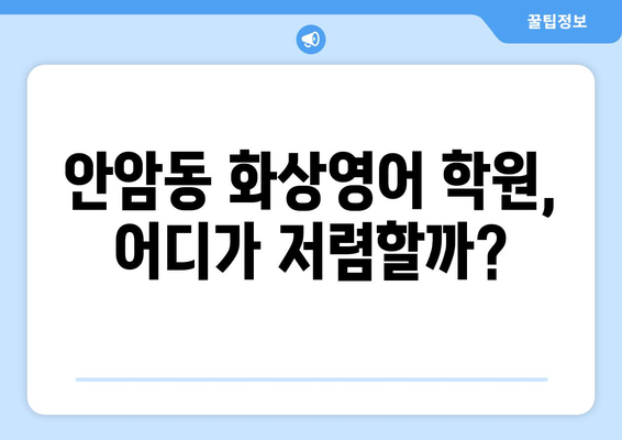 서울 성북구 안암동 화상 영어 학원 비용 비교 가이드 | 안암동, 화상영어, 학원, 비용, 추천