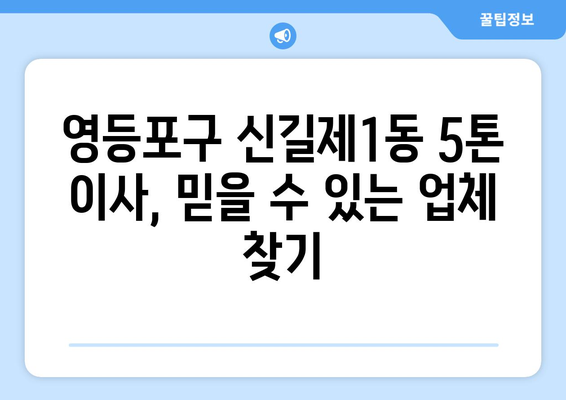 영등포구 신길제1동 5톤 이사, 믿을 수 있는 업체 추천 및 가격 비교 | 이삿짐센터, 견적, 포장이사, 사다리차