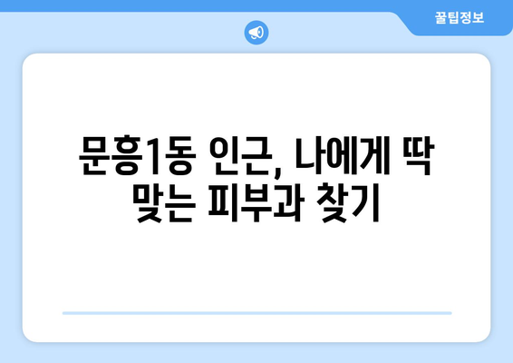 광주 북구 문흥1동 피부과 추천| 꼼꼼하게 비교하고 선택하세요 | 피부과, 추천, 문흥1동, 광주 북구