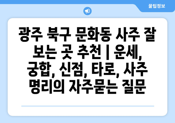 광주 북구 문화동 사주 잘 보는 곳 추천 | 운세, 궁합, 신점, 타로, 사주 명리