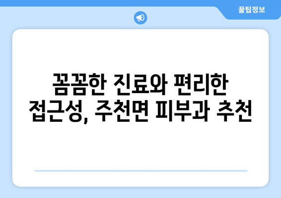 전라북도 남원시 주천면 피부과 추천| 믿을 수 있는 의료진과 편리한 접근성 | 남원 피부과, 주천면 피부과, 피부 관리, 전문의