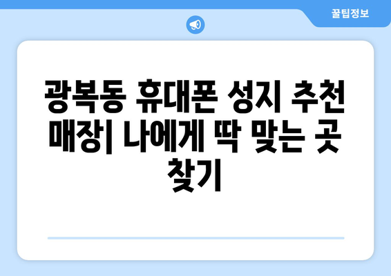 부산 중구 광복동 휴대폰 성지 좌표| 최신 가격 정보 & 추천 매장 | 휴대폰, 성지, 좌표, 가격 비교