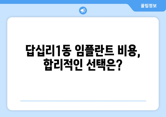 서울 동대문구 답십리1동 임플란트 잘하는 곳 추천 | 치과, 가격, 후기, 비용