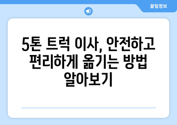 서울 강동구 명일제1동 5톤 이사| 믿을 수 있는 업체 추천 및 비용 가이드 |  이사짐센터, 이사견적, 5톤트럭, 이삿짐