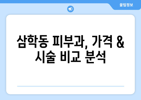 전라남도 목포시 삼학동 피부과 추천| 꼼꼼하게 비교 분석한 솔직 후기 | 피부과, 목포 피부과, 삼학동 피부과, 추천