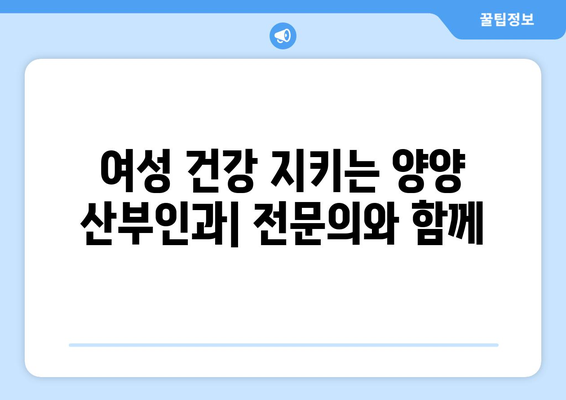 강원도 양양군 강현면 산부인과 추천| 꼼꼼하게 비교하고 선택하세요 | 양양 산부인과, 진료 예약, 여성 건강