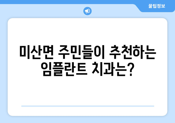 연천군 미산면 임플란트 잘하는 곳| 치과 추천 & 정보 | 임플란트, 치과, 미산면, 연천군