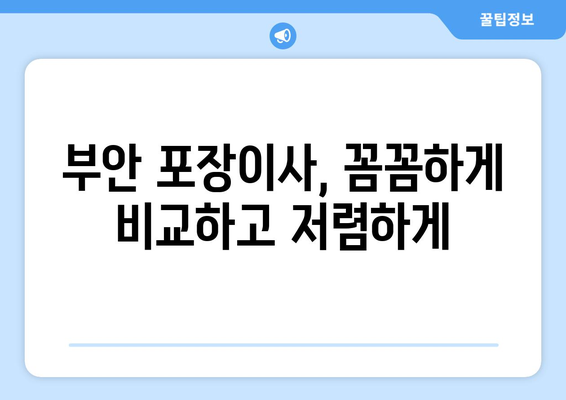 전라북도 부안군 보안면 포장이사| 믿을 수 있는 업체 찾는 방법 | 부안 포장이사, 이삿짐센터 추천, 가격 비교