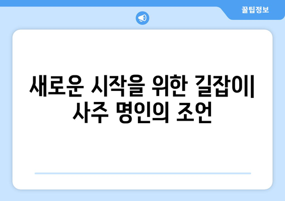 부산 기장 일광면에서 나에게 맞는 사주 명인 찾기 | 사주, 운세, 신점, 궁합, 부산 사주 잘 보는 곳