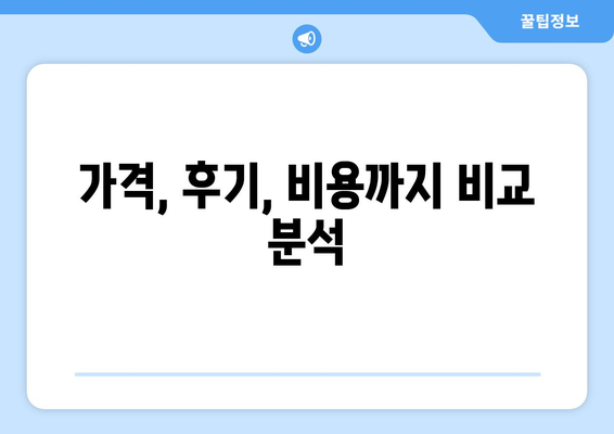 대구 북구 동천동 임플란트 잘하는 곳 추천 | 치과, 가격, 후기, 비용, 상담