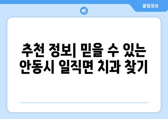 안동시 일직면 틀니 가격 비교 가이드 | 틀니 종류, 가격 정보, 추천 정보