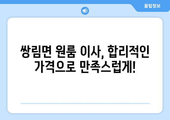 경상북도 고령군 쌍림면 원룸 이사 가이드| 비용, 업체 추천, 팁 | 원룸 이사, 저렴한 이사, 이삿짐센터