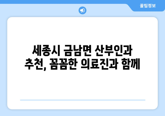 세종시 금남면 산부인과 추천| 믿을 수 있는 의료진과 편리한 진료 환경 | 세종시 산부인과, 금남면 병원, 여성 건강