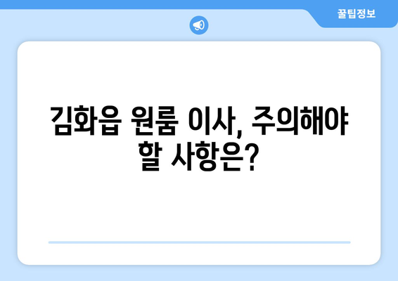 강원도 철원군 김화읍 원룸 이사 가이드| 비용, 업체, 주의사항 | 원룸 이사, 철원 이사, 김화 이사, 이삿짐센터 추천