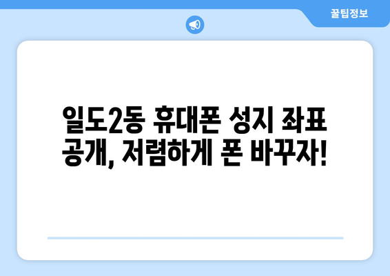 제주도 제주시 일도2동 휴대폰 성지 좌표| 최신 할인 정보와 꿀팁 | 제주 휴대폰, 저렴한 폰, 핸드폰 성지