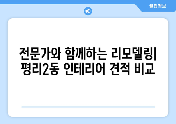 대구 서구 평리2동 인테리어 견적| 합리적인 가격과 완벽한 스타일을 찾아드립니다 | 인테리어 견적, 평리2동, 대구 서구, 리모델링, 가격 비교