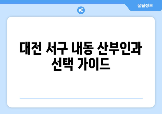 대전 서구 내동 산부인과 추천| 꼼꼼하게 비교하고 선택하세요 | 산부인과, 병원, 진료, 후기, 정보