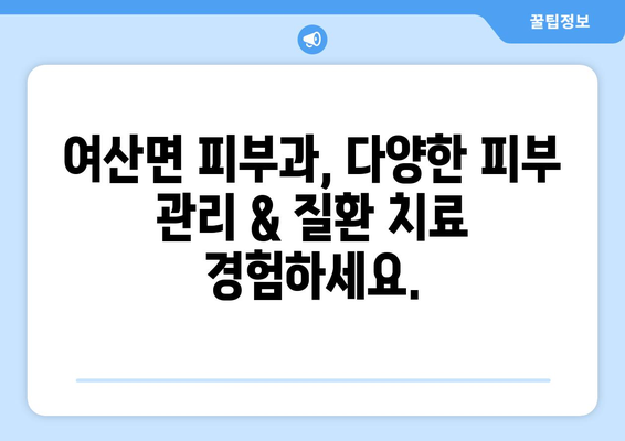 전라북도 익산시 여산면 피부과 추천| 믿을 수 있는 의료진과 편리한 접근성을 찾아보세요 | 익산 피부과, 여산면 피부과, 피부 관리, 피부 질환