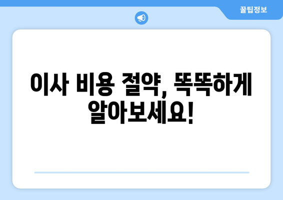 광주 서구 화정3동 1톤 용달이사 전문 업체 비교 가이드 | 저렴하고 안전한 이사, 지금 바로 찾아보세요!