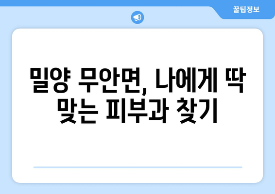 경상남도 밀양시 무안면 피부과 추천| 꼼꼼하게 비교하고 선택하세요! | 밀양 피부과, 무안면 피부과, 피부과 추천, 밀양시 피부과